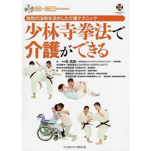 条件付 10 相当 少林寺拳法で介護ができる 自然の法則を活かした介護テクニック 宗昂馬 Shorinjikempounity 根津良幸 Bk Bookfan 送料無料店 通販 Yahoo ショッピング