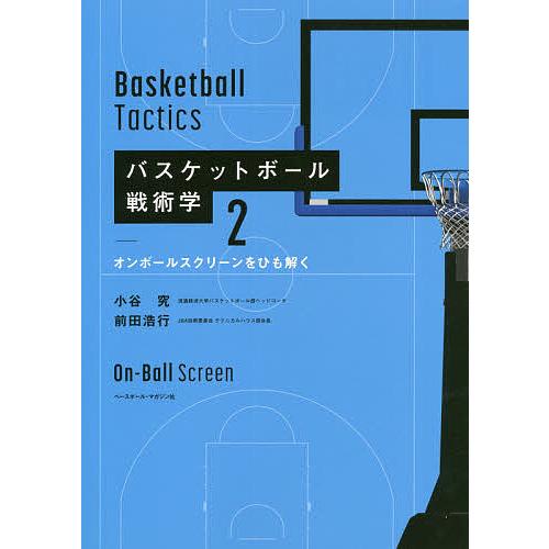 毎日クーポン有 バスケットボール戦術学 ２ 前田浩行 小谷究 WEB限定 卓抜