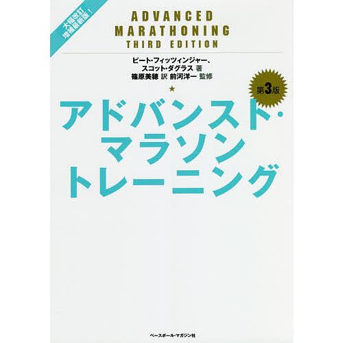 予約販売 毎日クーポン有 アドバンスト マラソントレーニング ピート フィッツィンジャー スコット ダグラス 篠原美穂