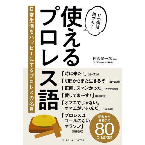 使えるプロレス語 日常生活をハッピーにするプロレスの名言 佐久間一彦 Jantora Com