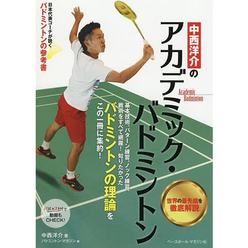 条件付 10 相当 中西洋介のアカデミック バドミントン バドミントンの理論を学ぶ 中西洋介 バドミントン マガジン 条件はお店topで Bk x Bookfan 送料無料店 通販 Yahoo ショッピング