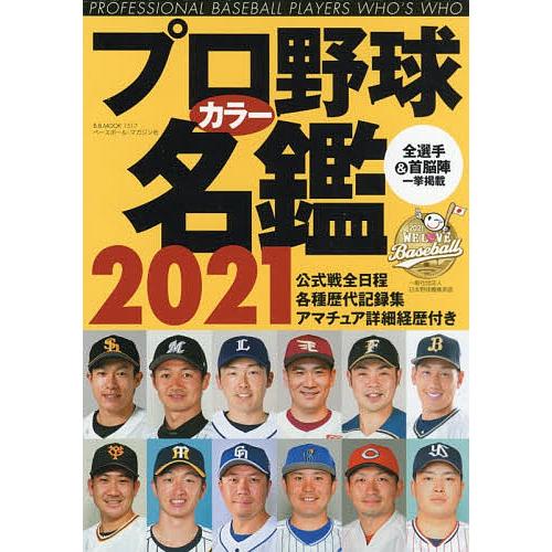 毎日クーポン有 おすすめ プロ野球カラー名鑑 ２０２１ 当店一番人気