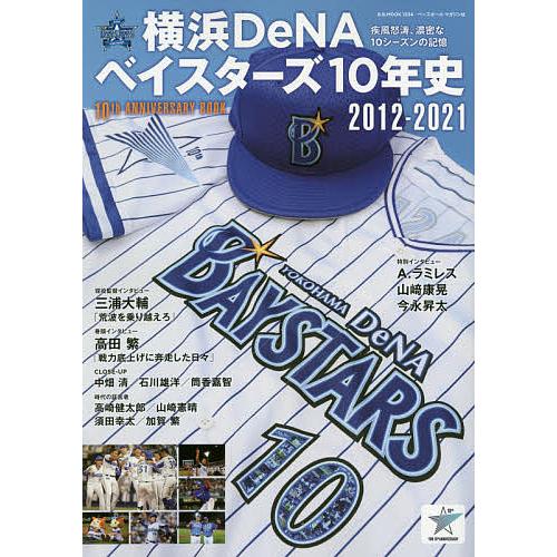 待望 毎日クーポン有 横浜denaベイスターズ１０年史 ２０１２ ２０２１ 疾風怒涛 濃密な