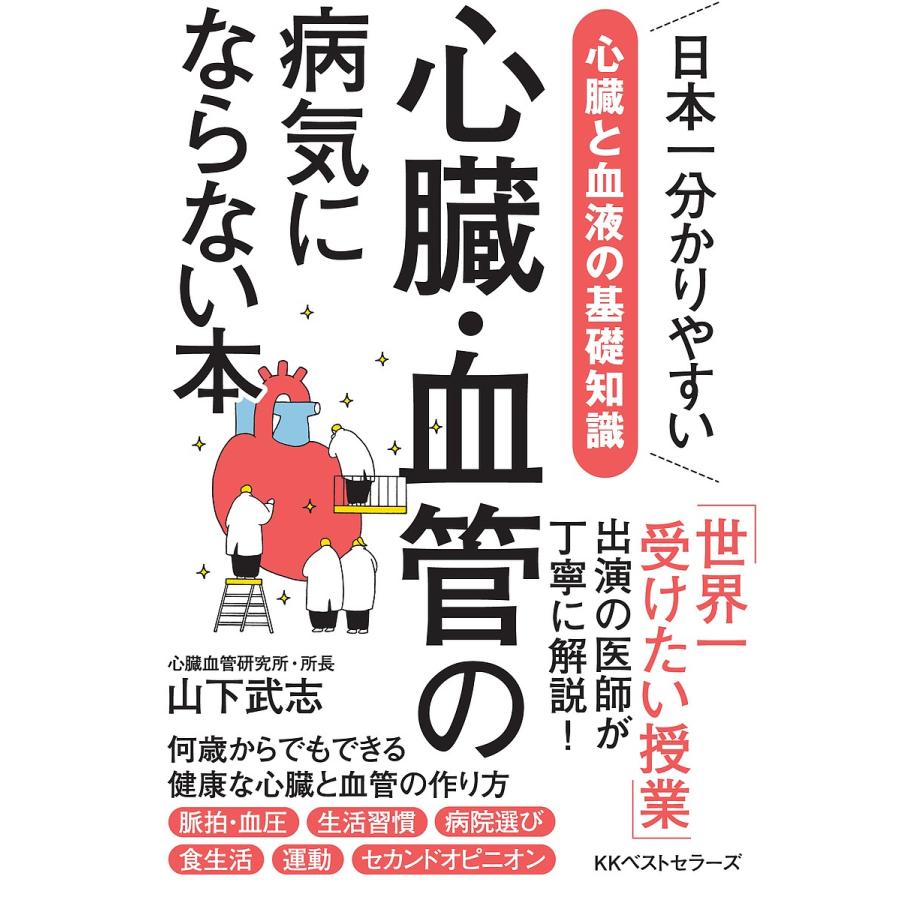 心臓 血管の病気にならない本 日本一わかりやすい心臓と血液の基礎知識 山下武志 Bookfan Paypayモール店 通販 Paypayモール