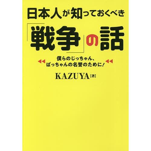 日本人が知っておくべき「戦争」の話/KAZUYA｜boox