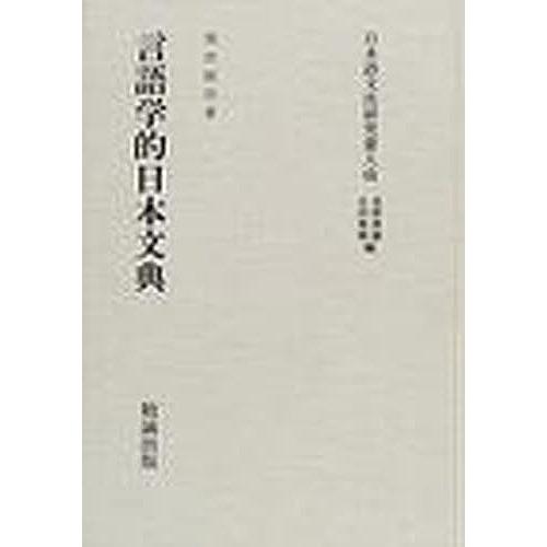 人気no 1 本体 言語学的日本文典 復刻 岡沢鉦治 第1位獲得 Www Muslimaidusa Org