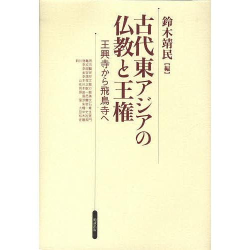 手数料安い 古代東アジアの仏教と王権 王興寺から飛鳥寺へ 鈴木靖民 新川登亀男 爆安プライス Www Muslimaidusa Org