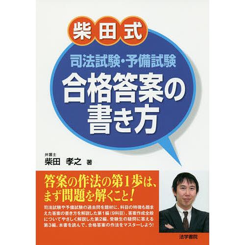 毎日クーポン有 柴田式司法試験 予備試験合格答案の書き方 柴田孝之 Belle