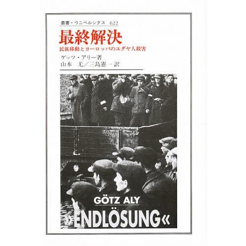 最終解決 民族移動とヨーロッパのユダヤ人殺害/ゲッツ・アリー/山本尤/三島憲一｜boox