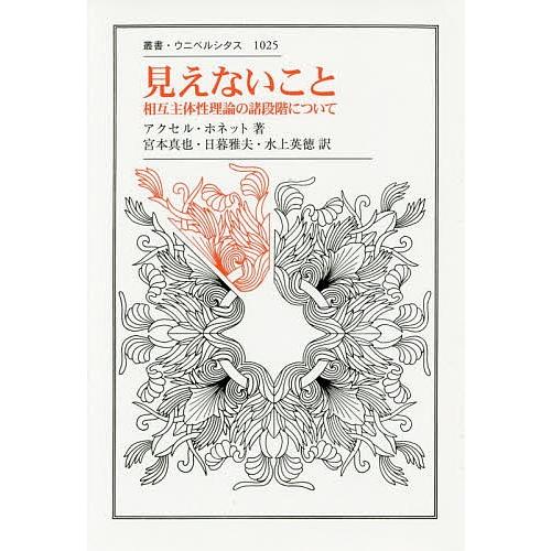 見えないこと 相互主体性理論の諸段階について/アクセル・ホネット/宮本真也/日暮雅夫｜boox