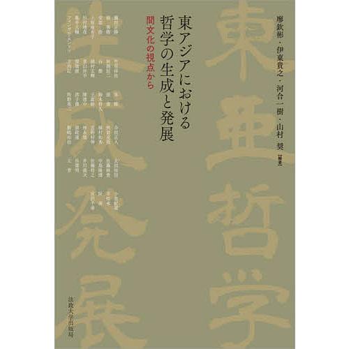 東アジアにおける哲学の生成と発展 間文化の視点から/廖欽彬/伊東貴之/河合一樹｜boox