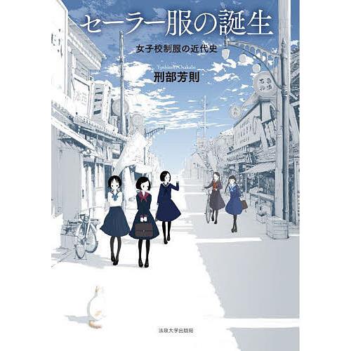 開店記念セール 条件付 10 相当 セーラー服の誕生 女子校制服の近代史 刑部芳則 条件はお店topで Heartlandgolfpark Com