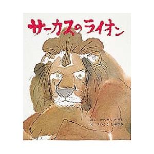 在庫処分 毎日クーポン有 サーカスのライオン 川村たかし 斎藤博之 卓越 子供 絵本