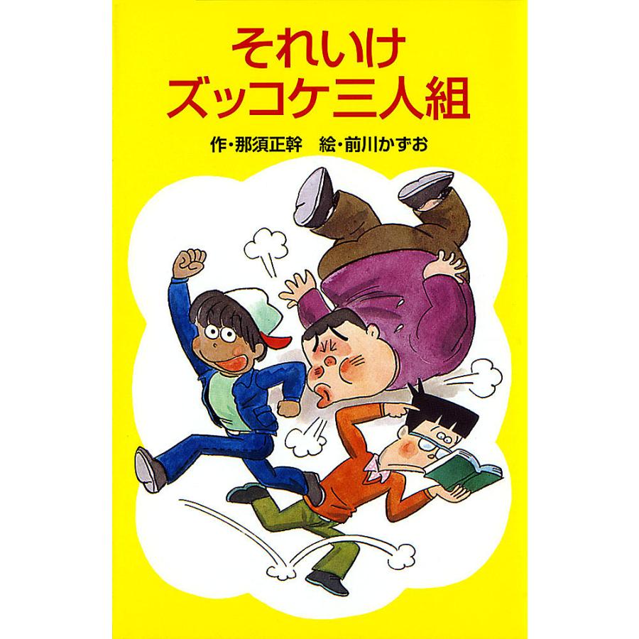【38冊セット】ズッコケ三人組シリーズ それいけズッコケ三人組/那須正幹 : bookfan - 通販 - Yahoo!ショッピング