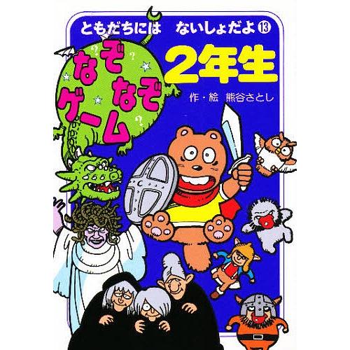 なぞなぞゲーム２年生 熊谷さとし Najlepszadroga Pl