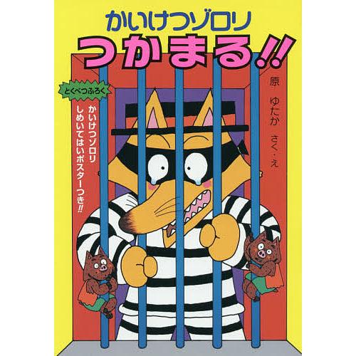 かいけつゾロリつかまる!!/原ゆたか : bookfan - 通販 - Yahoo 