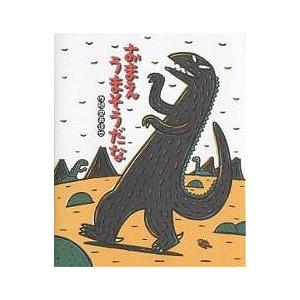 おまえうまそうだな/宮西達也 : bookfan - 通販 - Yahoo!ショッピング