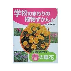 学校のまわりの植物ずかん 1/おくやまひさし｜boox