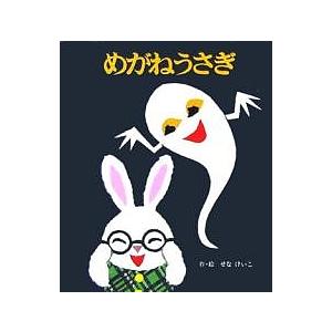 めがねうさぎ/せなけいこ