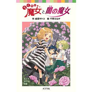 条件付 10 相当 らくだい魔女と闇の魔女 成田サトコ 千野えなが 条件はお店topで Bk Bookfan 送料無料店 通販 Yahoo ショッピング