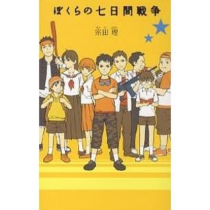 毎日クーポン有 ぼくらの七日間戦争 即納最大半額 宗田理