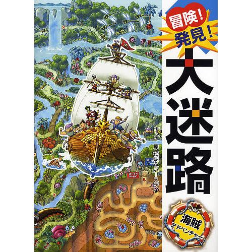 毎日クーポン有 冒険 発見 大迷路海賊アドベンチャー 原裕朗 バースデイ