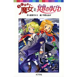 通信販売 毎日クーポン有 らくだい魔女と冥界のゆびわ 成田サトコ 千野