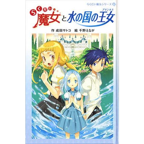 毎日クーポン有 らくだい魔女と水の国の王女 プリンセス 成田サトコ 千野えなが Bookfan Paypayモール店 通販 Paypayモール