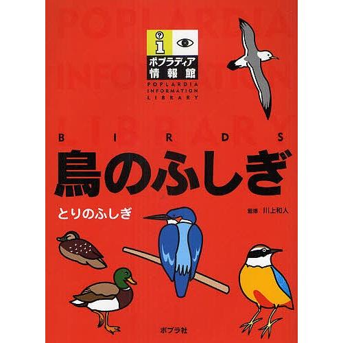 ポプラディア情報館 鳥のふしぎ/川上和人｜boox