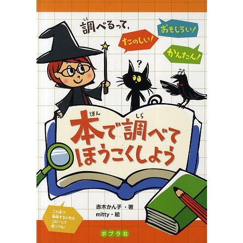 本で調べてほうこくしよう 調べるって、たのしい!おもしろい!かんたん!/赤木かん子/mitty｜boox