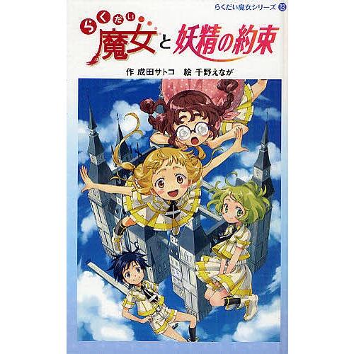 らくだい魔女と妖精の約束 成田サトコ 千野えなが Bk x Bookfan 送料無料店 通販 Yahoo ショッピング