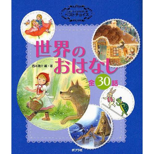 日曜はクーポン有 よみきかせおはなし集ベストチョイス世界のおはなし 全３０話 西本鶏介 子供 狩野富貴子 絵本 著岡本順 通販 激安
