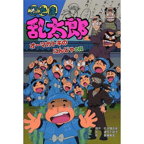 最安値挑戦 毎日クーポン有 忍たま乱太郎 オーマガトキのにんじゃの段