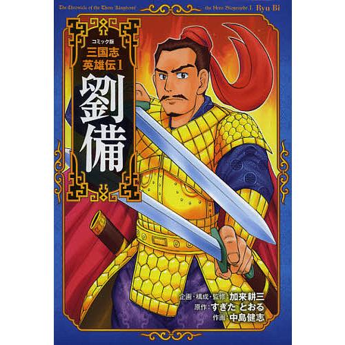 条件付 最大15 相当 コミック版三国志英雄伝 １ 加来耕三 条件はお店topで