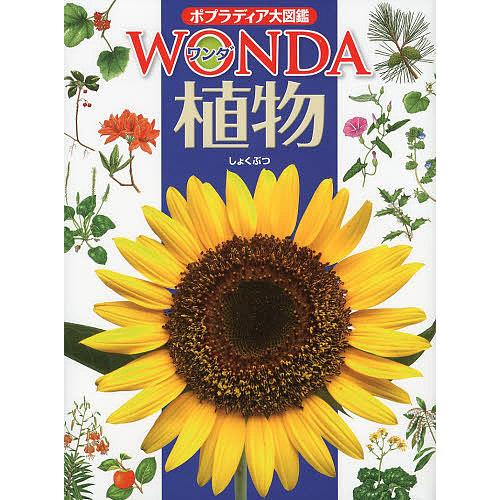 ポプラディア大図鑑WONDA ４ 池田博 正規品 植物 日本最大級の品揃え