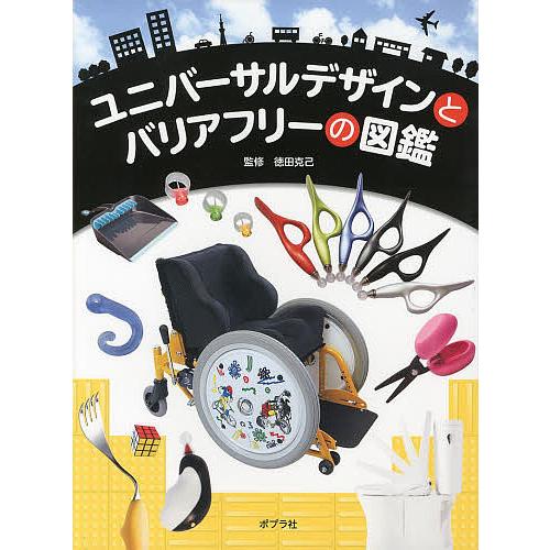 条件付 10 相当 ユニバーサルデザインとバリアフリーの図鑑 徳田克己 条件はお店topで Bk Bookfan 送料無料店 通販 Yahoo ショッピング