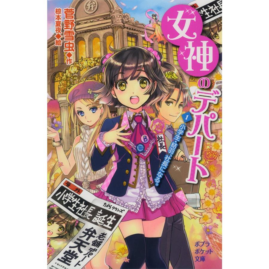 女神のデパート １ 菅野雪虫 椋本夏夜 Bookfan Paypayモール店 通販 Paypayモール