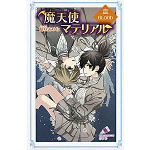 日曜はクーポン有 魔天使マテリアル ２１ 藤咲あゆな 藤丘ようこ Bookfan Paypayモール店 通販 Paypayモール