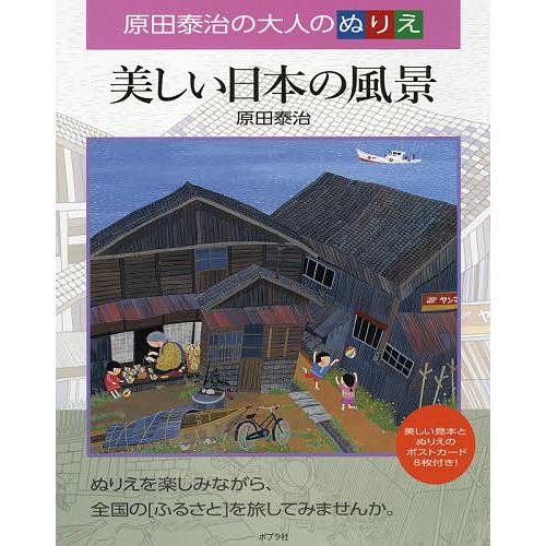 毎日クーポン有 美しい日本の風景 原田泰治の大人のぬりえ 原田泰治