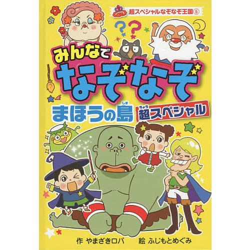 みんなでなぞなぞまほうの島超スペシャル やまざきロバ ふじもとめぐみ V Kuhni Ru