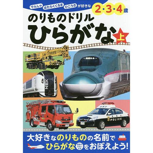 日曜はクーポン有 のりものドリルひらがな でんしゃ はたらくくるま ひこうきが好きな２ 山中則江 上 ３ 安売り 小賀野実のりもの監修小賀野実 ４歳