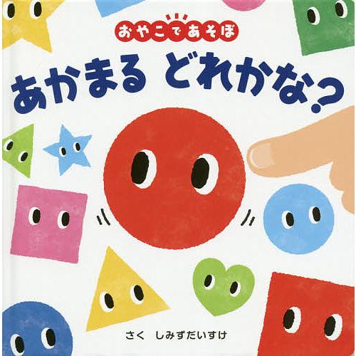 毎日クーポン有 あかまるどれかな おやこであそぼ 絵本 価格 子供 しみずだいすけ
