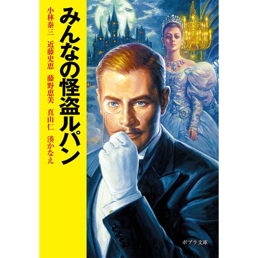 みんなの怪盗ルパン 小林泰三 近藤史恵 藤野恵美 Bookfan Paypayモール店 通販 Paypayモール