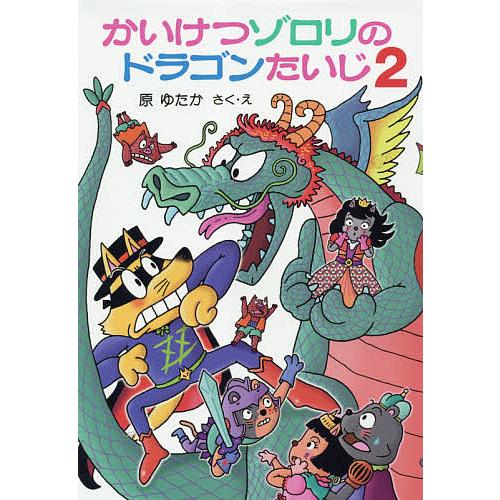 毎日クーポン有 公式ショップ かいけつゾロリのドラゴンたいじ ２ 原ゆたか