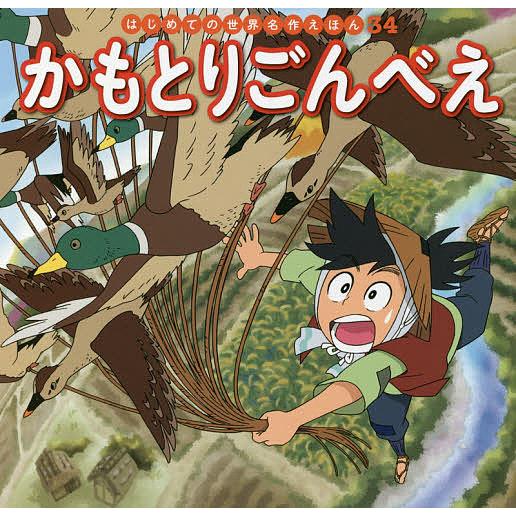 条件付 10 相当 かもとりごんべえ 中脇初枝 谷口亜希子 子供 絵本 条件はお店topで Bk Bookfan 送料無料店 通販 Yahoo ショッピング