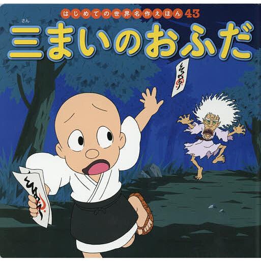 毎日クーポン有 三まいのおふだ 中脇初枝 加来哲郎 子供