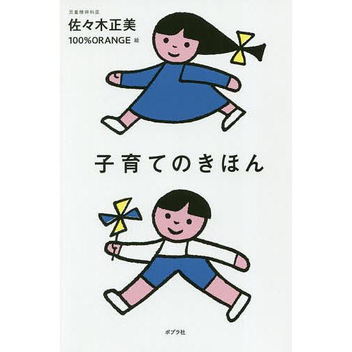 日曜はクーポン有 子育てのきほん 佐々木正美 １００ Orange Closdugravillas Com