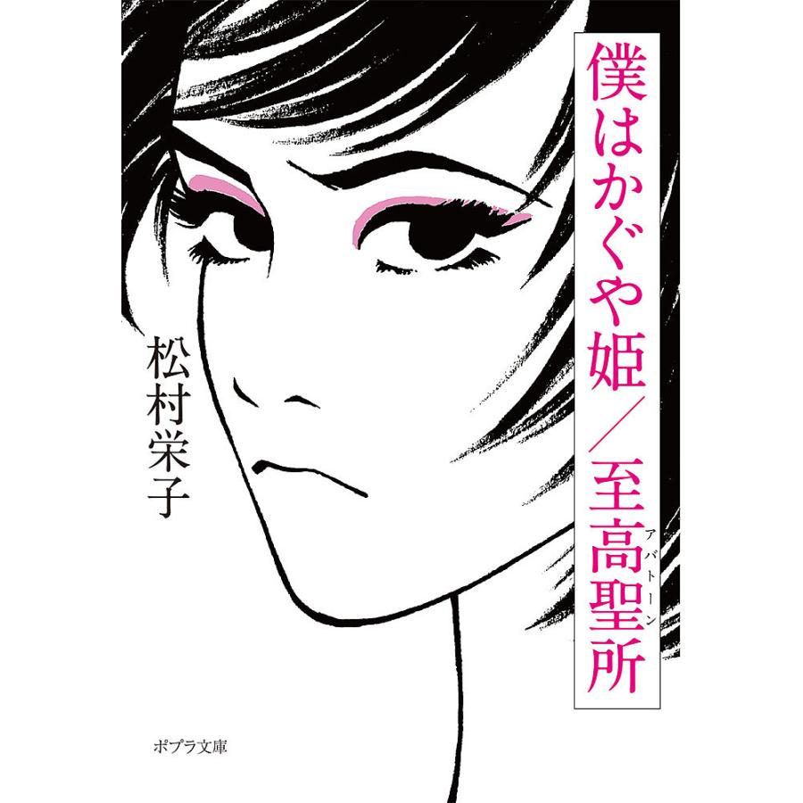 条件付 10 相当 僕はかぐや姫 至高聖所 松村栄子 条件はお店topで Bk Bookfan 送料無料店 通販 Yahoo ショッピング