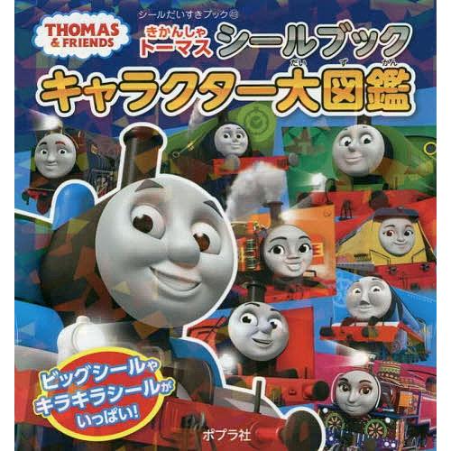 日曜はクーポン有 きかんしゃトーマスシールブックキャラクター大図鑑 子供 絵本 Bookfan Paypayモール店 通販 Paypayモール