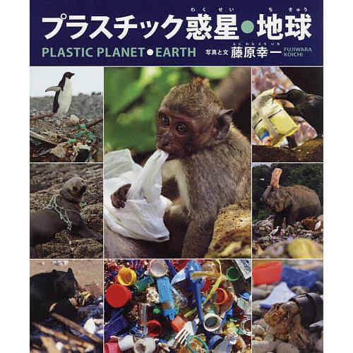 日曜はクーポン有 プラスチック惑星 地球 藤原幸一 子供 絵本 Bookfan Paypayモール店 通販 Paypayモール